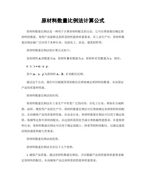 原材料数量比例法计算公式