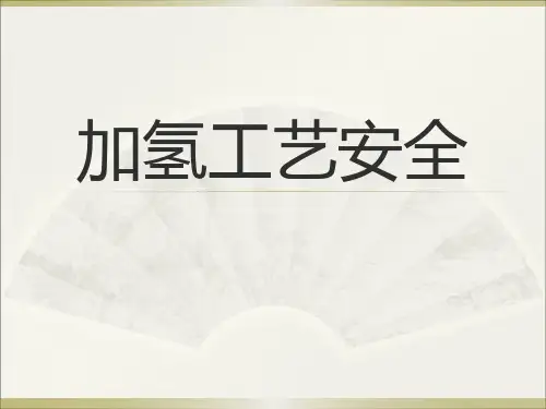 加氢工艺安全培训课件(ppt 共80页)