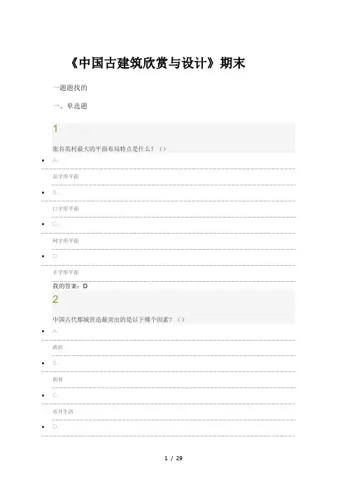 中国古建筑欣赏与设计期末答案