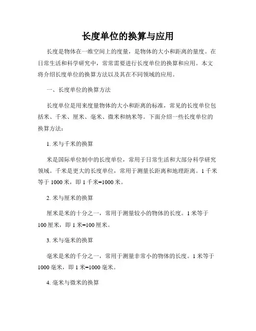 长度单位的换算与应用