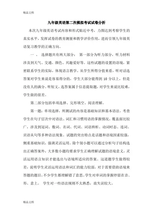 最新九年级英语第二次模拟考试试卷分析资料