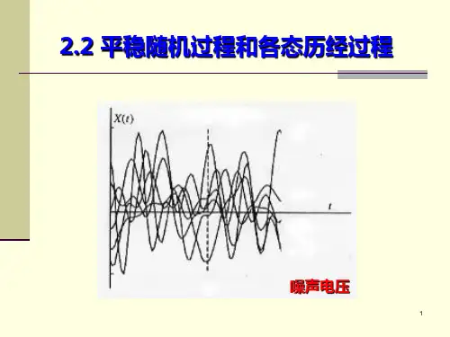 2.2 平稳随机过程和各态历经过程
