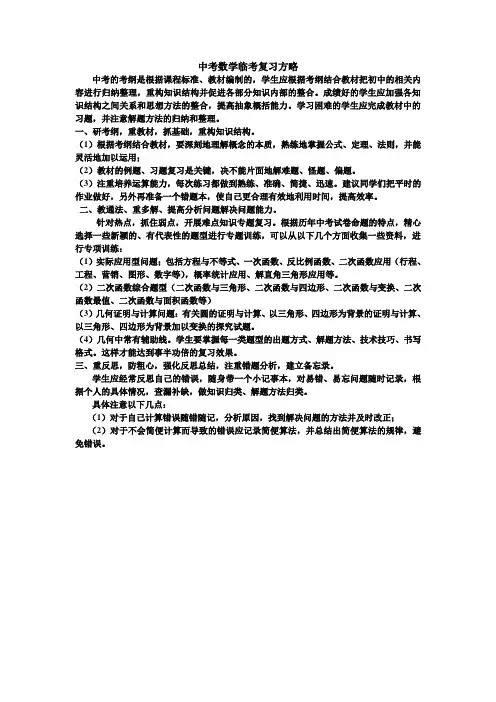 《中考数学》临考复习方略