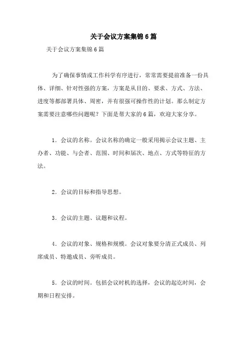 2021年关于会议方案集锦6篇