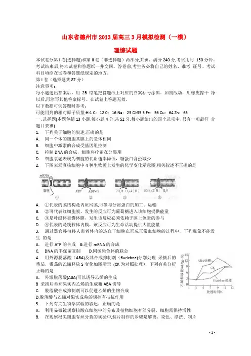 山东省德州市高三理综3月模拟检测(德州市一模)