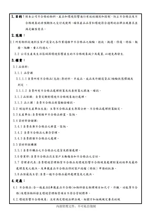 不合格控制程序- -16949修改范本