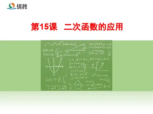 初三总复习第15课时__二次函数的应用