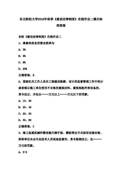 东北财经大学2016年秋季《建设法律制度》在线作业二满分标准答案