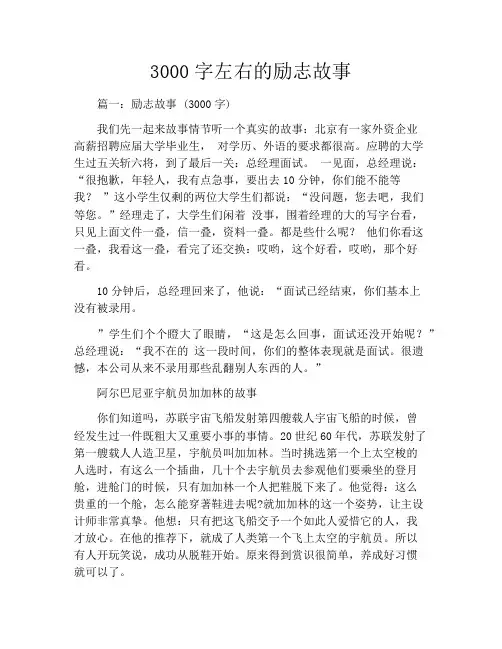 3000字左右的励志故事