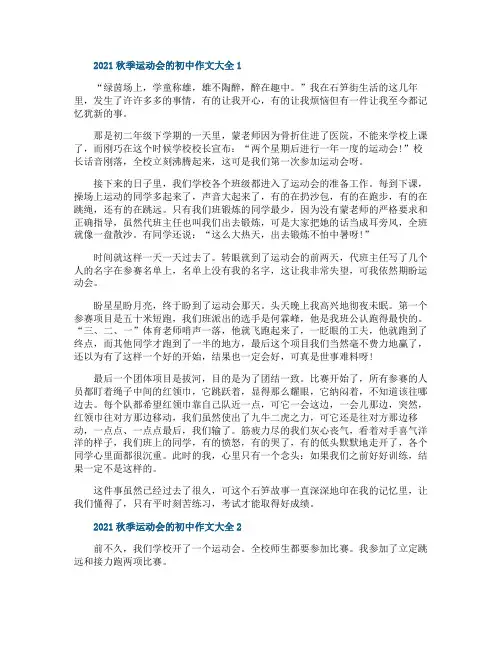 2021秋季运动会的初中作文大全