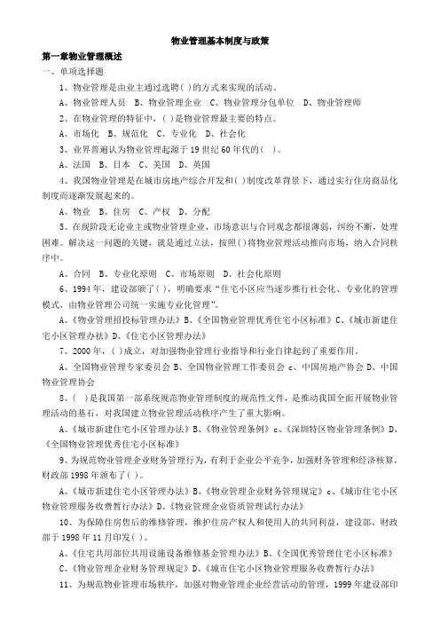 2013物业管理师注册考试各科习题汇总附答案1