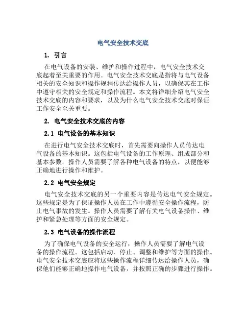 电气安全技术交底
