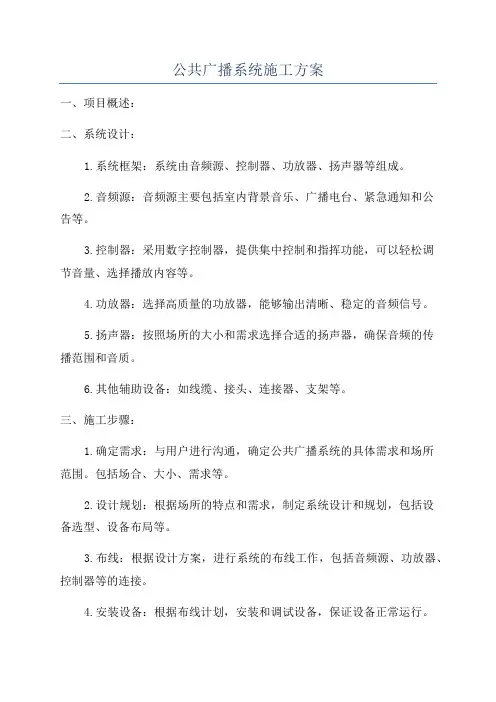 公共广播系统施工方案