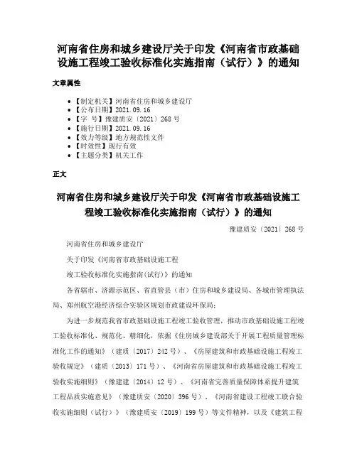 河南省住房和城乡建设厅关于印发《河南省市政基础设施工程竣工验收标准化实施指南（试行）》的通知