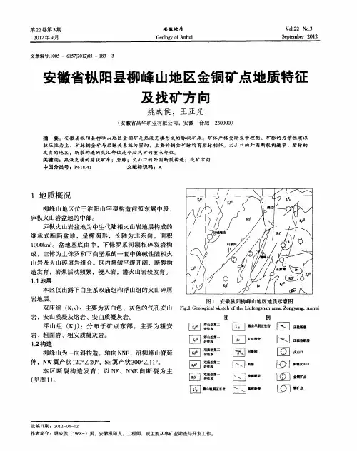 安徽省枞阳县柳峰山地区金铜矿点地质特征及找矿方向