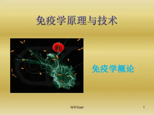 免疫学概论PPT课件