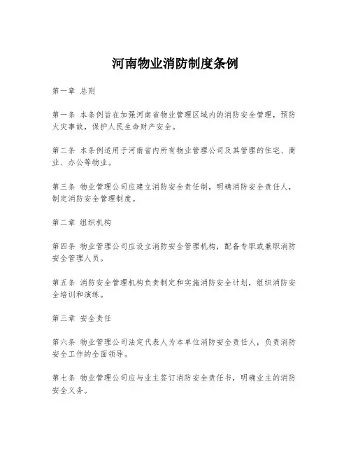 河南物业消防制度条例