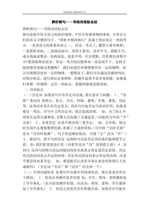 辨析病句――寻找词语标志法