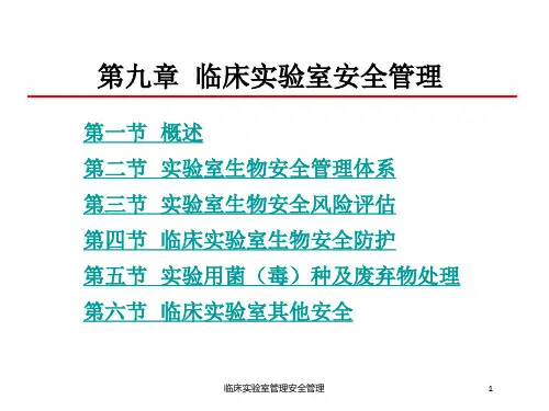 临床实验室管理安全管理培训课件