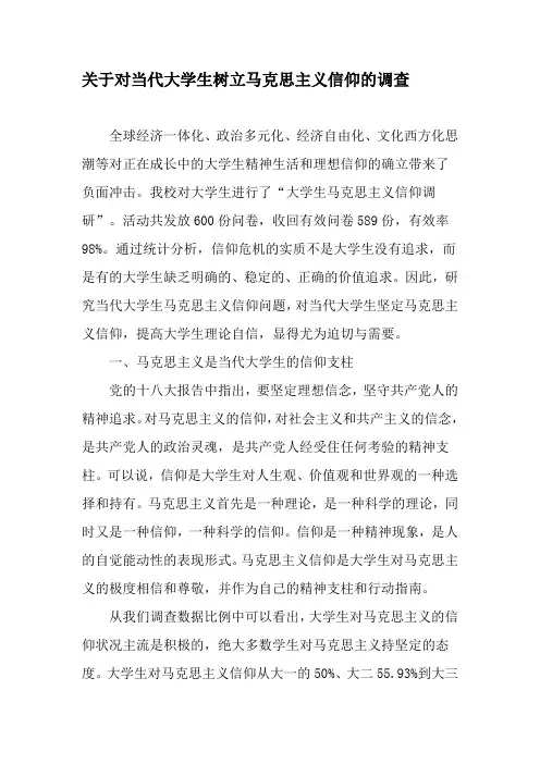 关于对当代大学生树立马克思主义信仰的调查-最新资料
