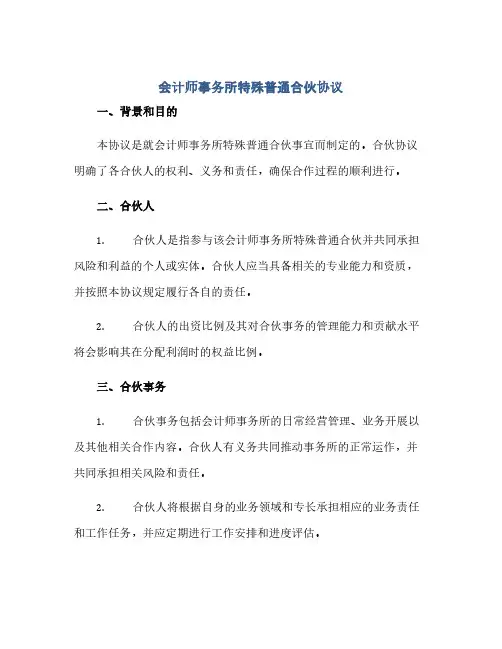 通用范文(正式版)会计师事务所特殊普通合伙协议