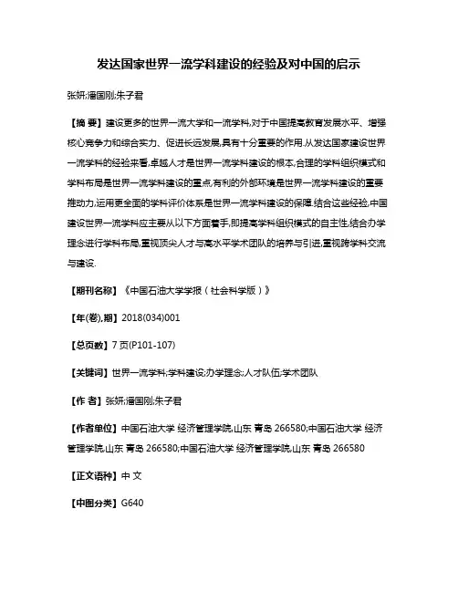 发达国家世界一流学科建设的经验及对中国的启示