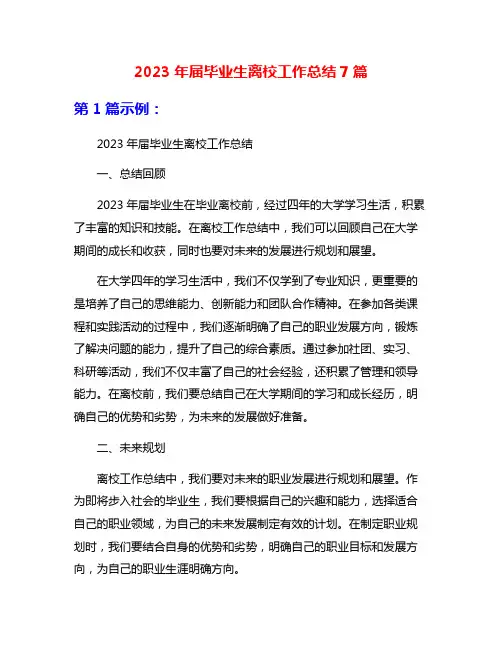 2023年届毕业生离校工作总结7篇