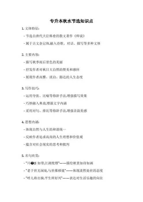 专升本秋水节选知识点
