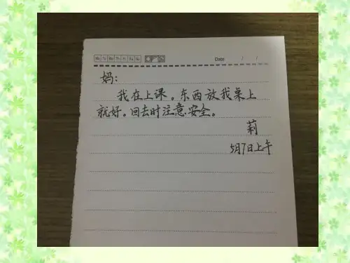 部编二上语文园地四留言条