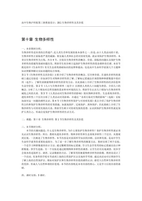 高中生物沪科版第三册教案设计101生物多样性及其价值