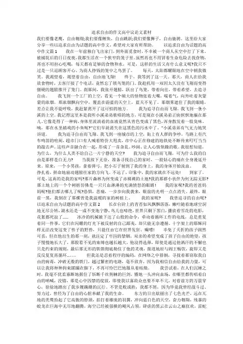 追求自由的作文高中议论文素材