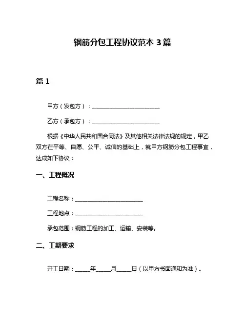 钢筋分包工程协议范本3篇