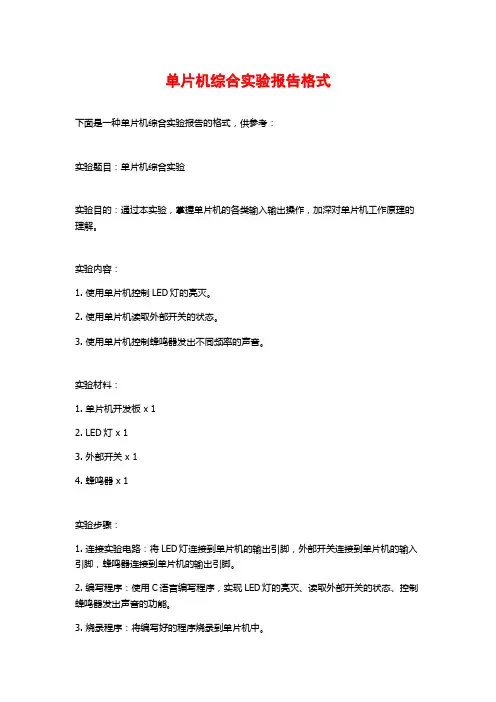 单片机综合实验报告格式