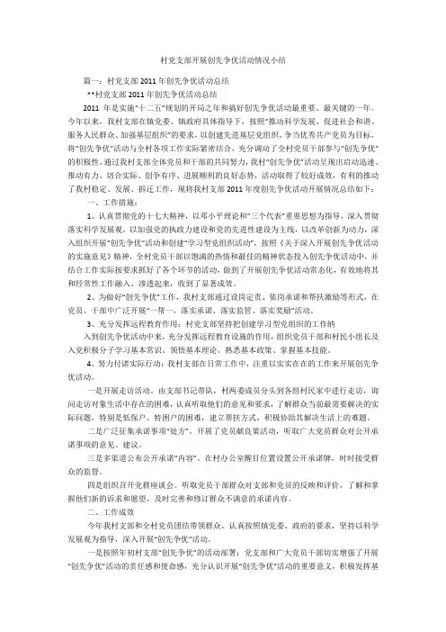 村党支部开展创先争优活动情况小结
