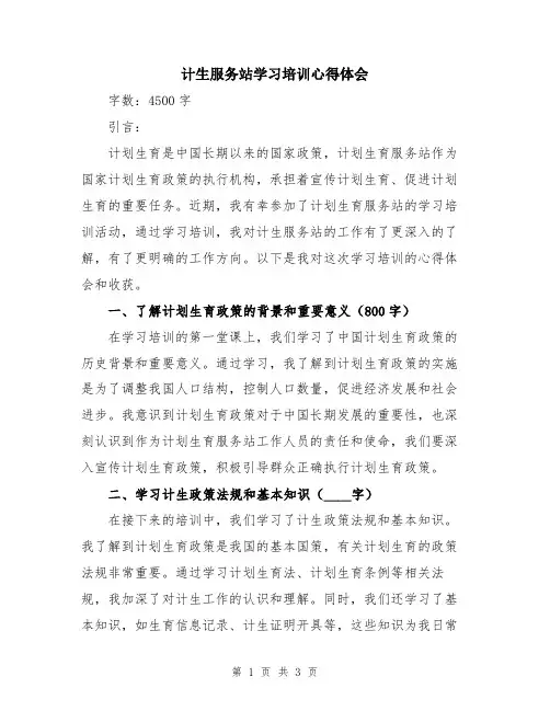 计生服务站学习培训心得体会