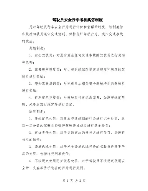 驾驶员安全行车考核奖惩制度