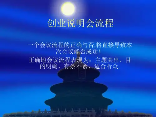 创业说明会流程ppt课件