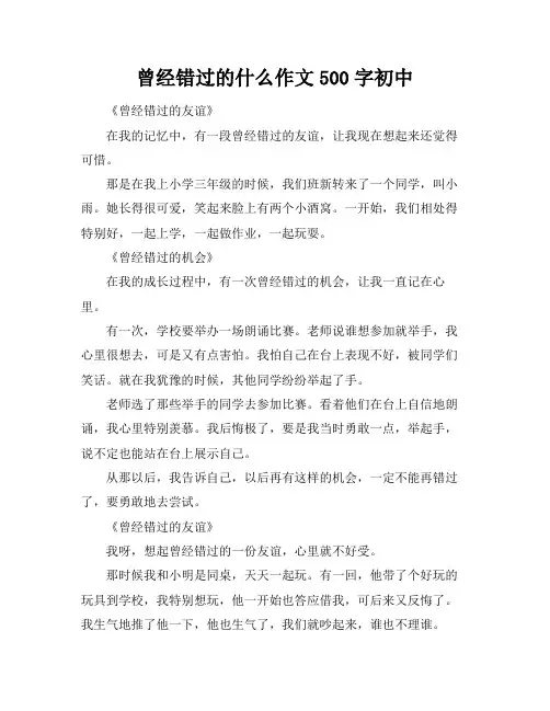 曾经错过的什么作文500字初中