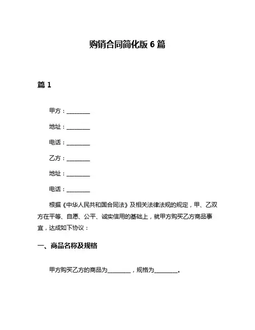 购销合同简化版6篇