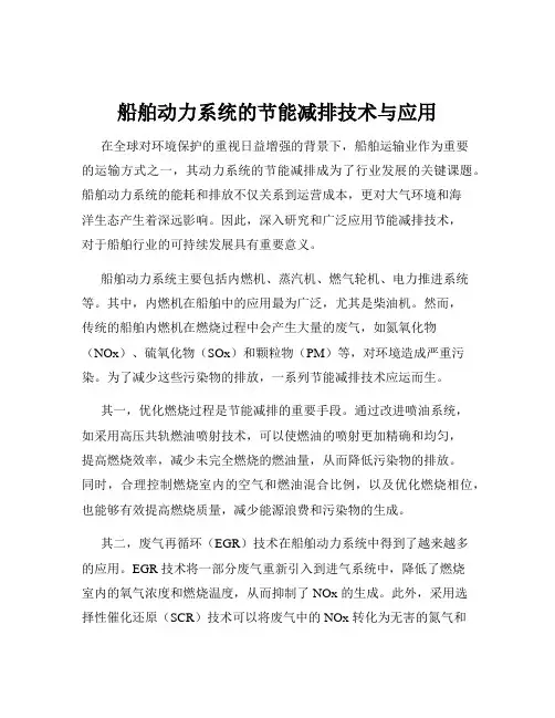 船舶动力系统的节能减排技术与应用