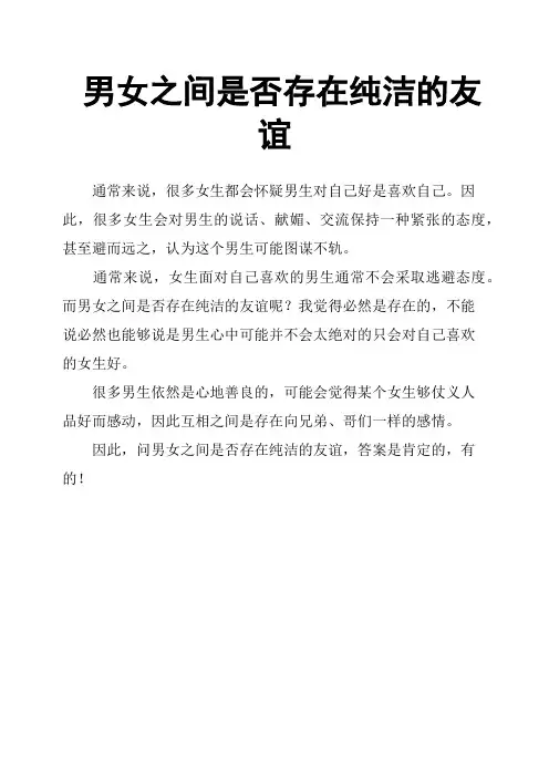 男女之间是否存在纯洁的友谊