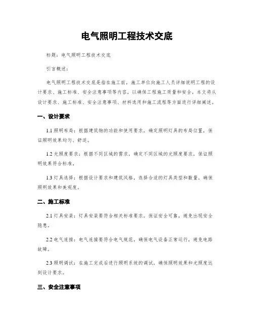 电气照明工程技术交底