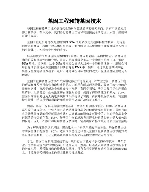 基因工程和转基因技术