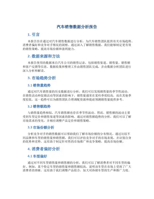 汽车销售数据分析报告