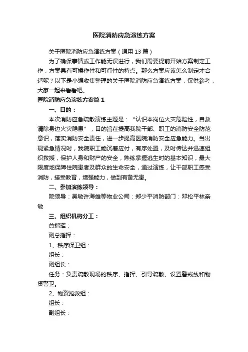 医院消防应急演练方案