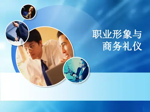 职业形象与礼仪