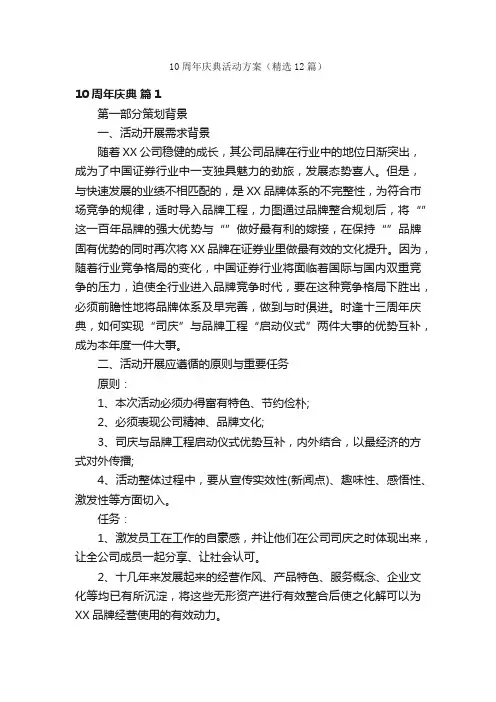10周年庆典活动方案（精选12篇）