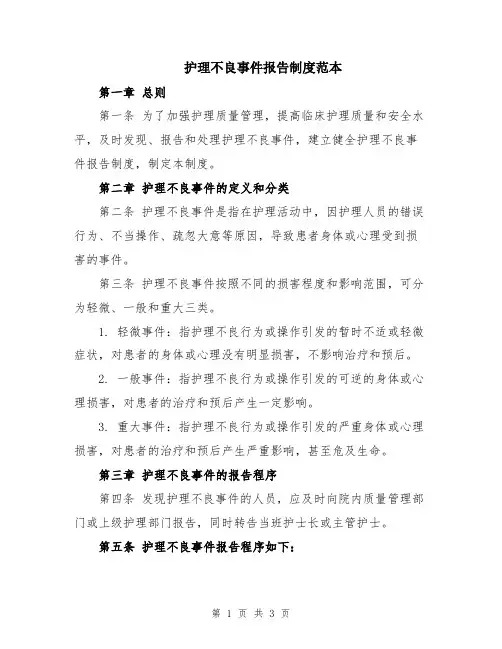 护理不良事件报告制度范本