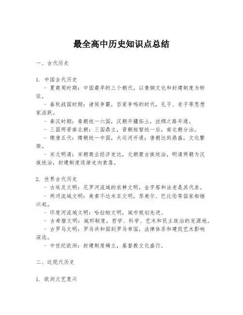 最全高中历史知识点总结