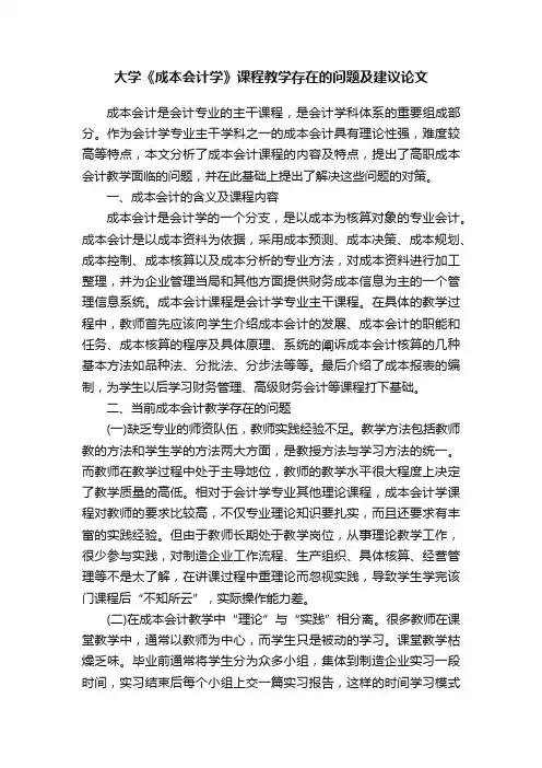 大学《成本会计学》课程教学存在的问题及建议论文